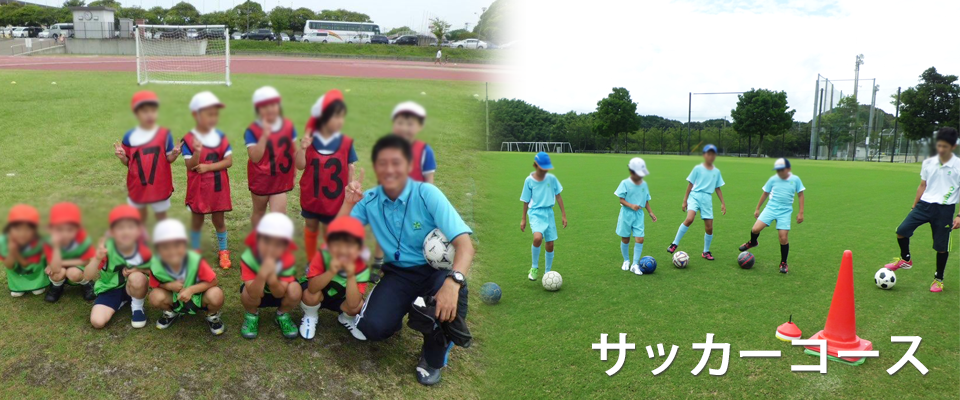 サッカーコース