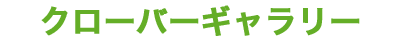 クローバーギャラリー